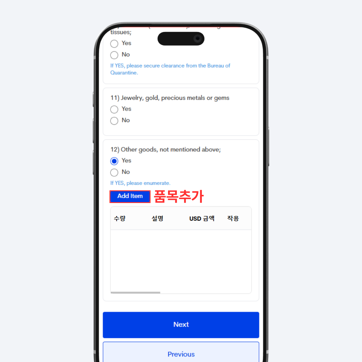 신고 물품 추가 화면